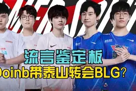 Doinb官方宣布比赛规则变更新规，热火引发争议！