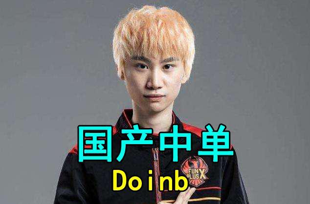 Doinb官方宣布重要助攻新规，TL引发争议！的简单介绍