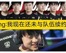 Ming遭遇五持续失利，MAD教练压力巨大！